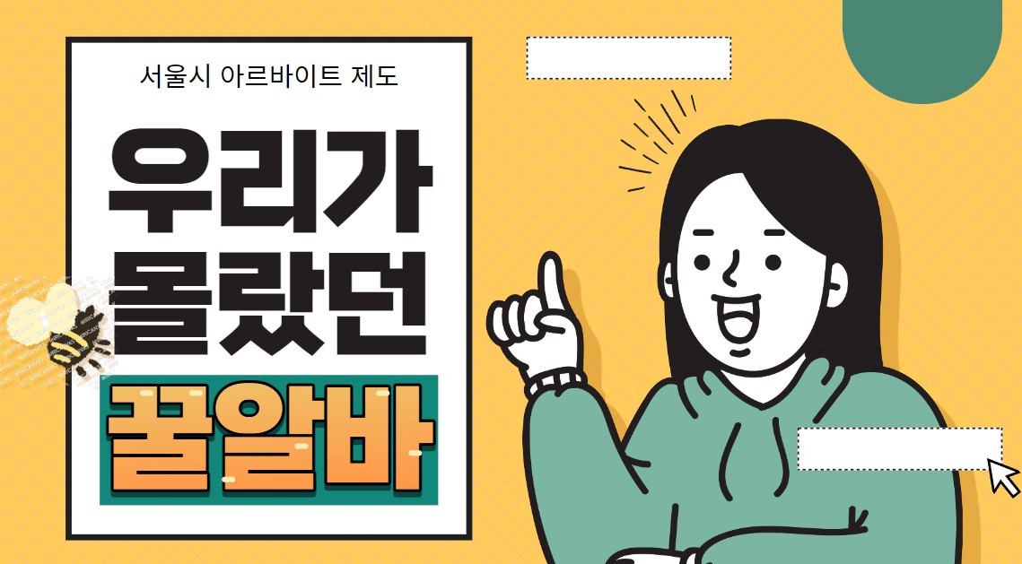 서울시 꿀알바