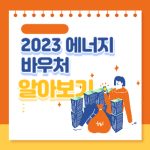 2023 에너지 바우처