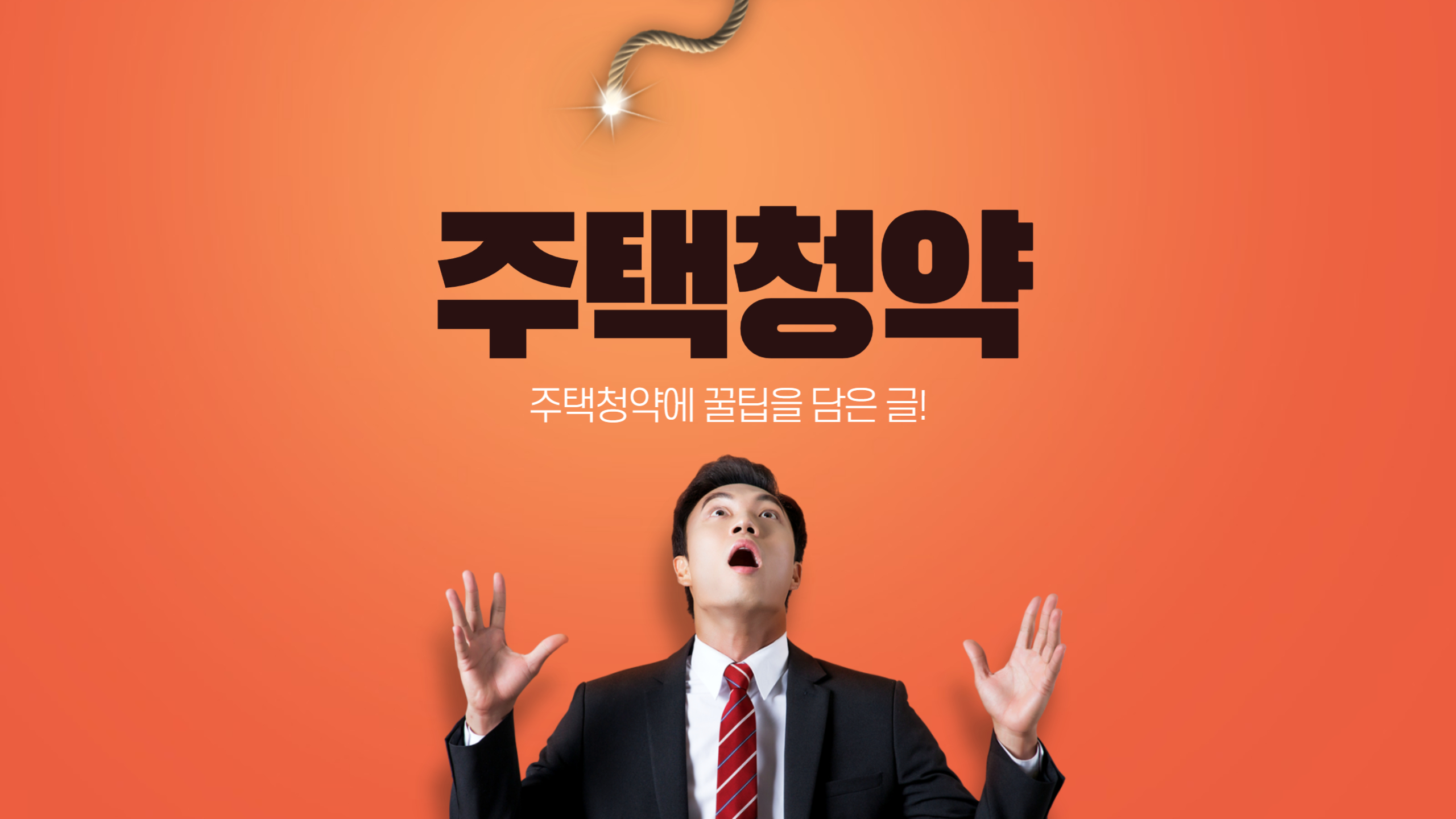주택청약 1순위