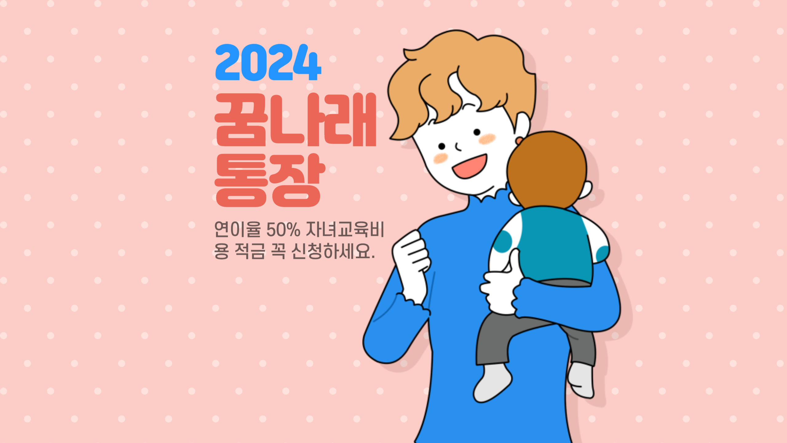 꿈나래 통장
