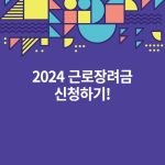 근로장려금 신청 방법
