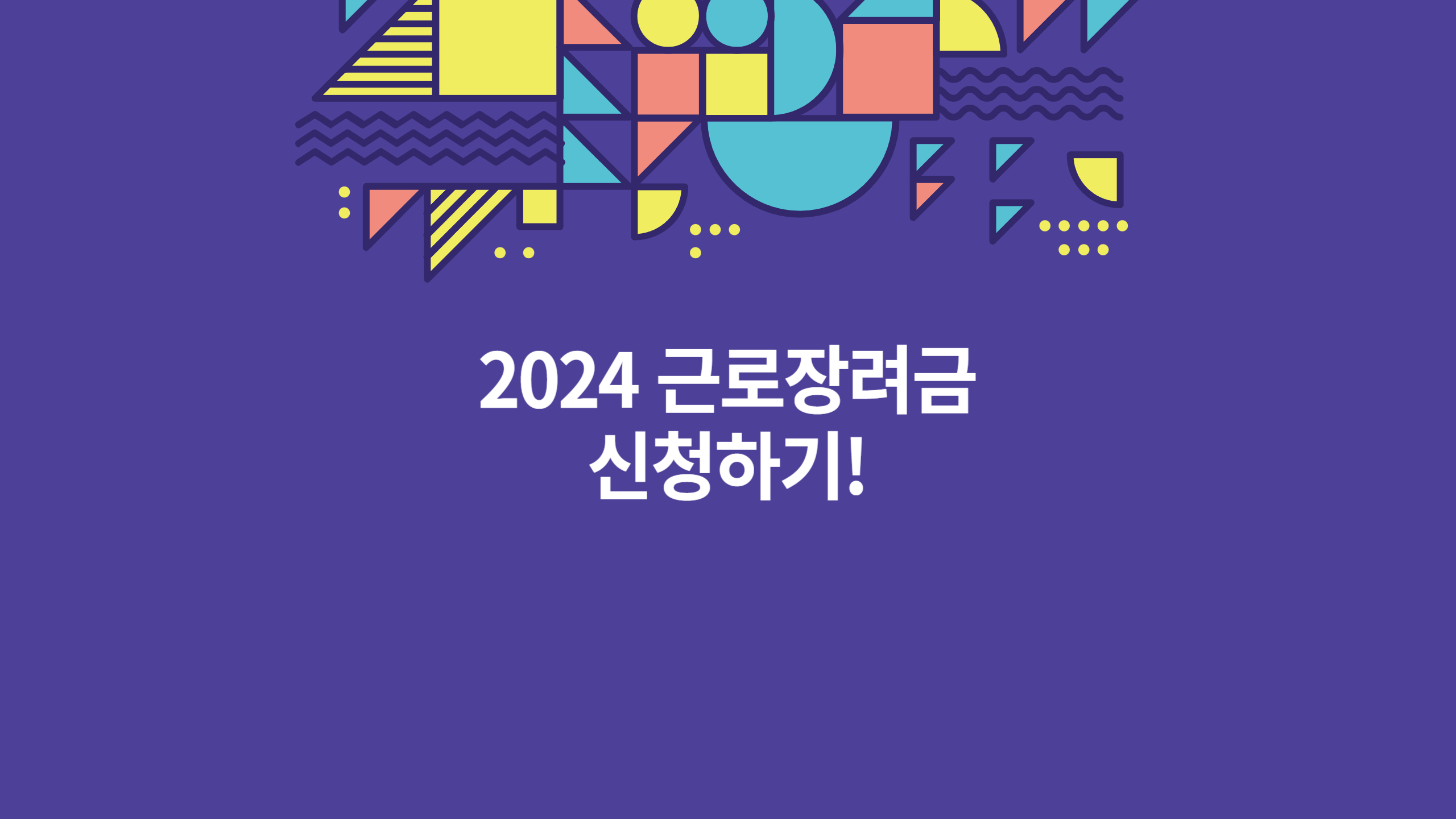 근로장려금 신청 방법